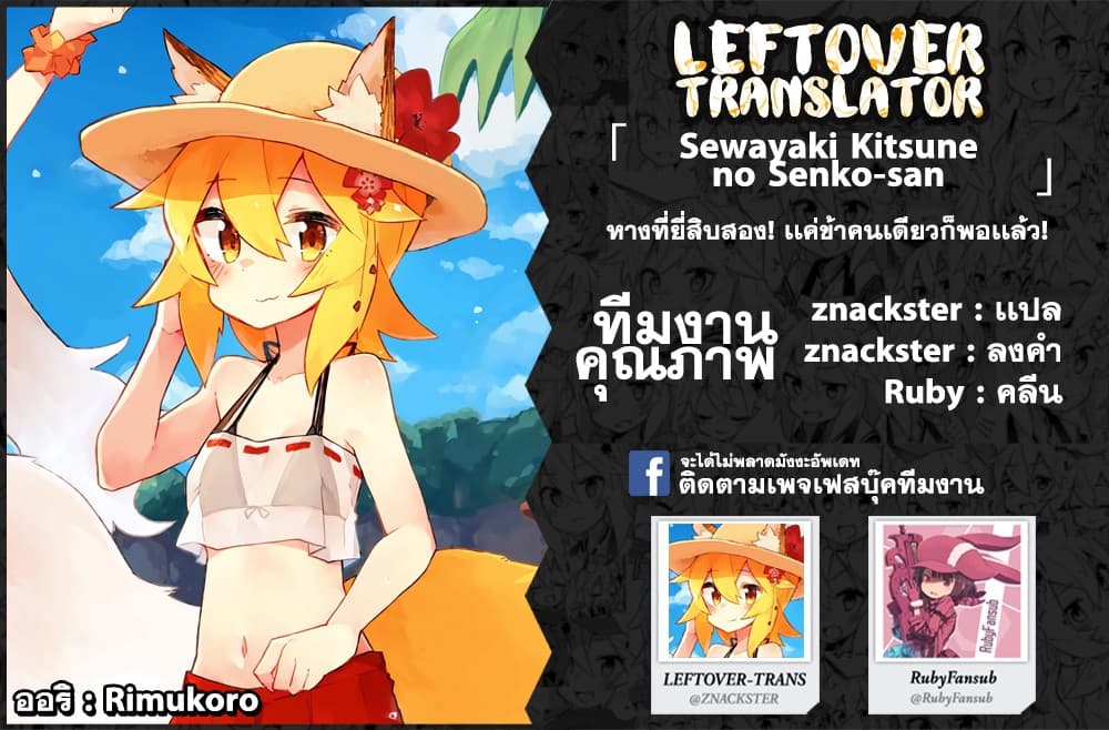 Sewayaki Kitsune no Senko-san เซ็นโกะซังเทพจิ้งจอกจอมป่วน page 17