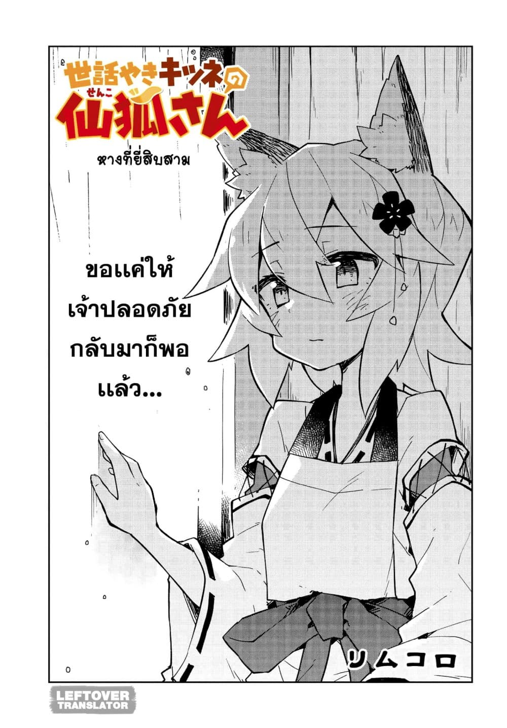 Sewayaki Kitsune no Senko-san เซ็นโกะซังเทพจิ้งจอกจอมป่วน page 3