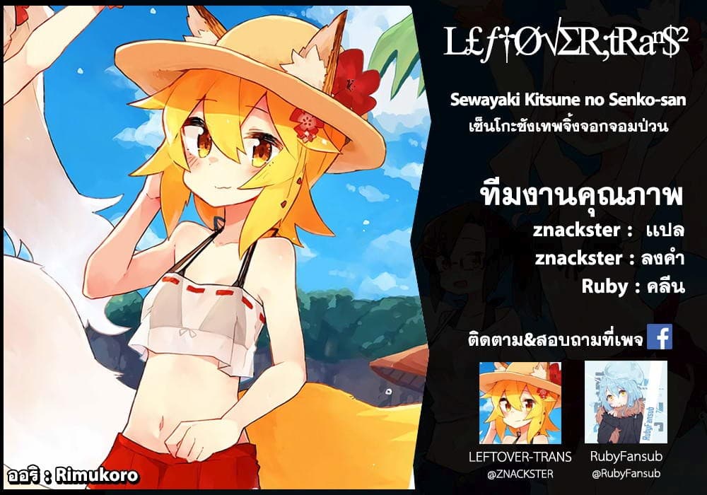 Sewayaki Kitsune no Senko-san เซ็นโกะซังเทพจิ้งจอกจอมป่วน page 17