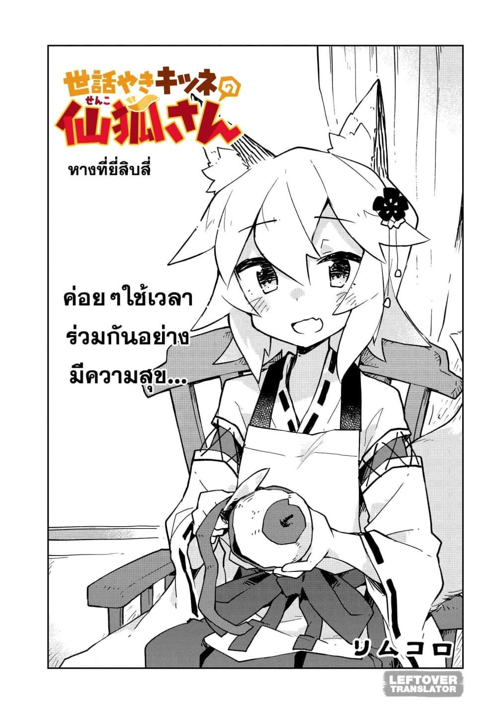 Sewayaki Kitsune no Senko-san เซ็นโกะซังเทพจิ้งจอกจอมป่วน page 3