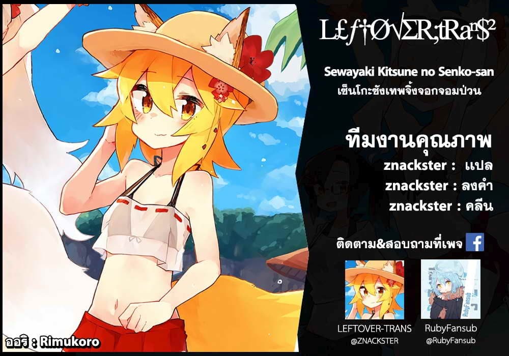Sewayaki Kitsune no Senko-san เซ็นโกะซังเทพจิ้งจอกจอมป่วน page 17