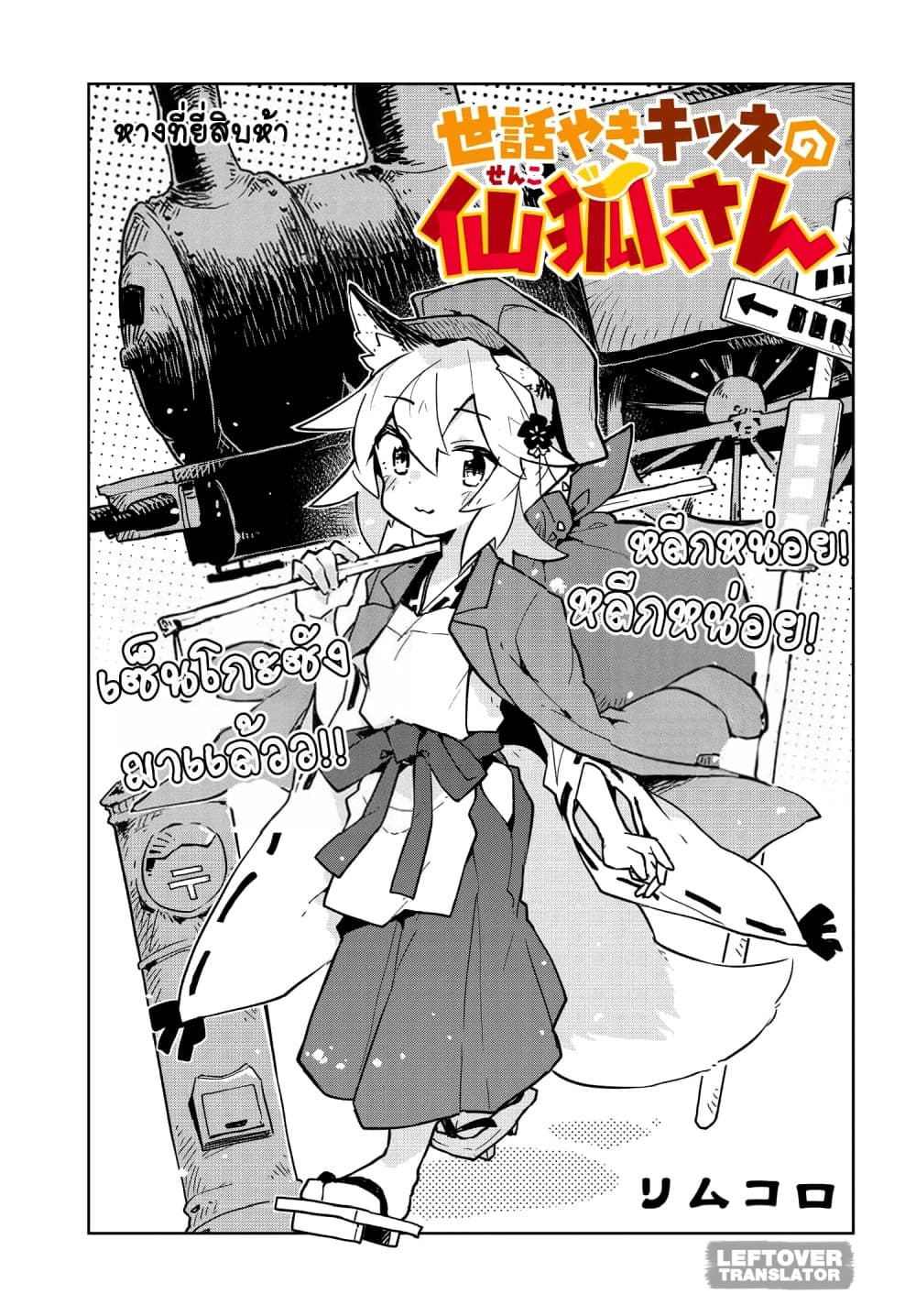 Sewayaki Kitsune no Senko-san เซ็นโกะซังเทพจิ้งจอกจอมป่วน page 3