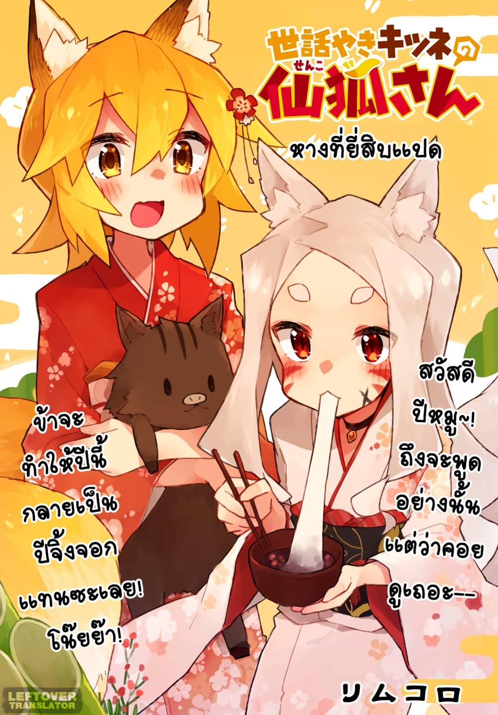 Sewayaki Kitsune no Senko-san เซ็นโกะซังเทพจิ้งจอกจอมป่วน page 3