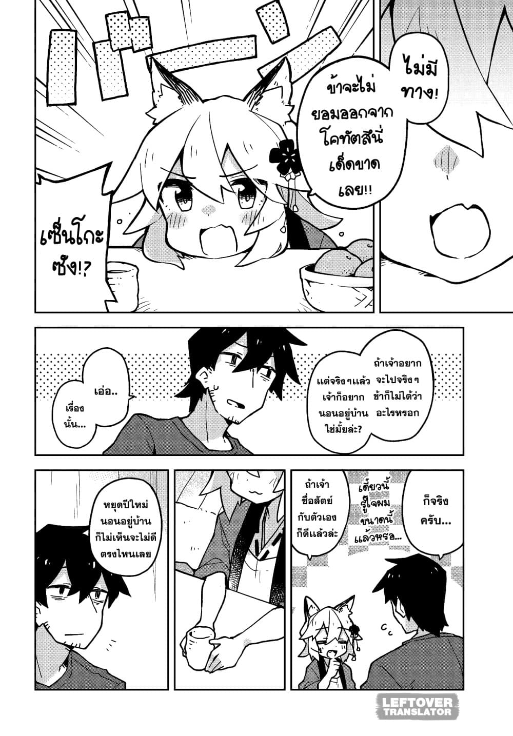 Sewayaki Kitsune no Senko-san เซ็นโกะซังเทพจิ้งจอกจอมป่วน page 10