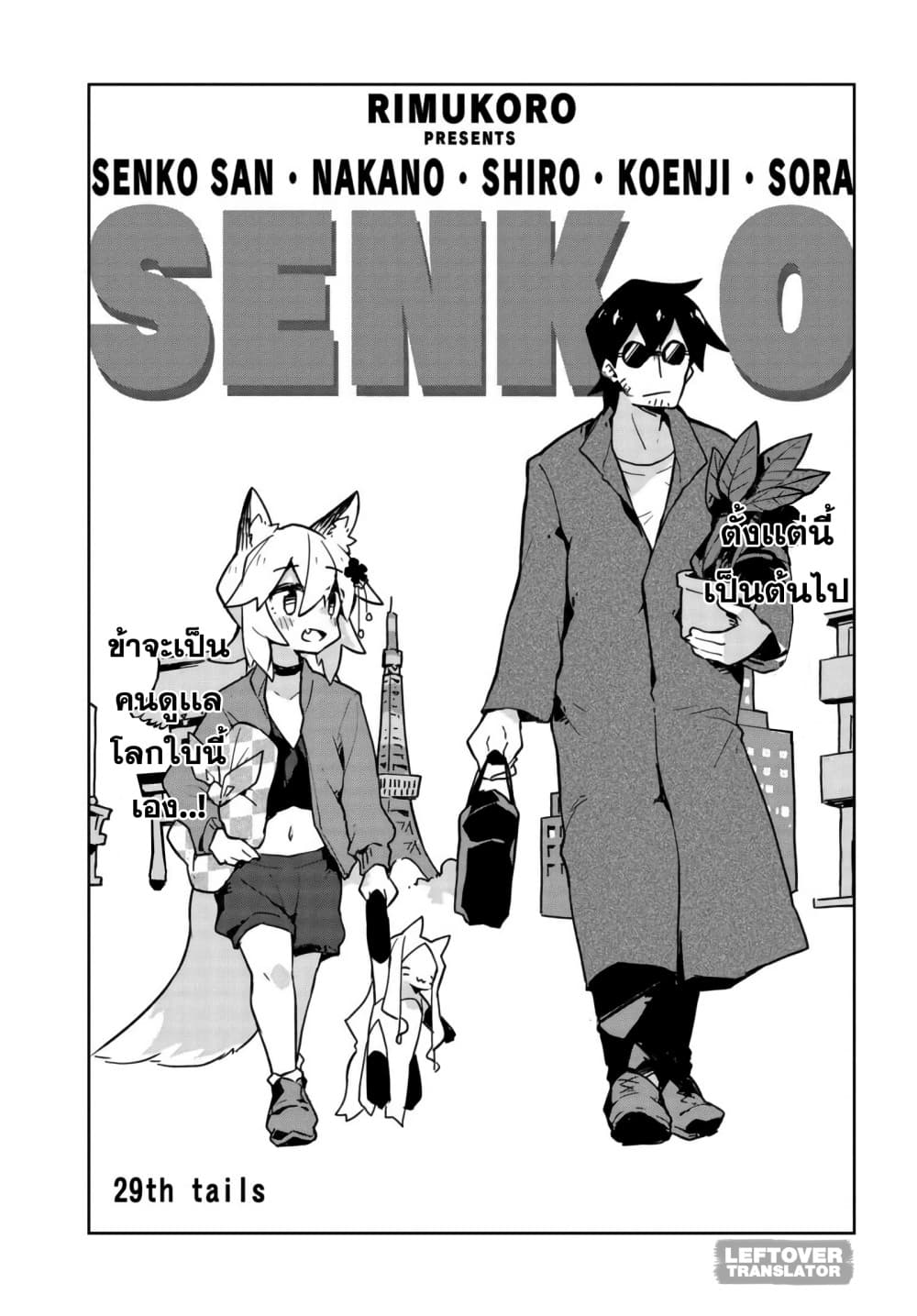 Sewayaki Kitsune no Senko-san เซ็นโกะซังเทพจิ้งจอกจอมป่วน page 1