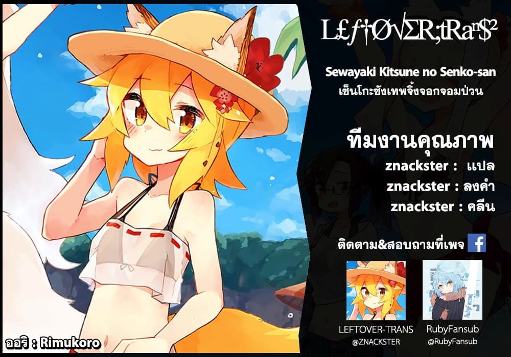 Sewayaki Kitsune no Senko-san เซ็นโกะซังเทพจิ้งจอกจอมป่วน page 15
