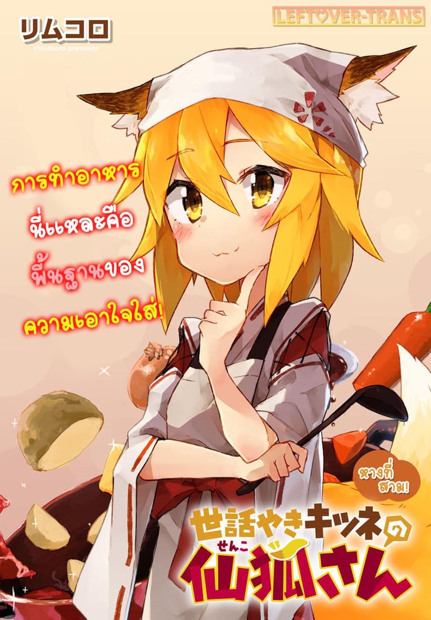 Sewayaki Kitsune no Senko-san เซ็นโกะซังเทพจิ้งจอกจอมป่วน page 1