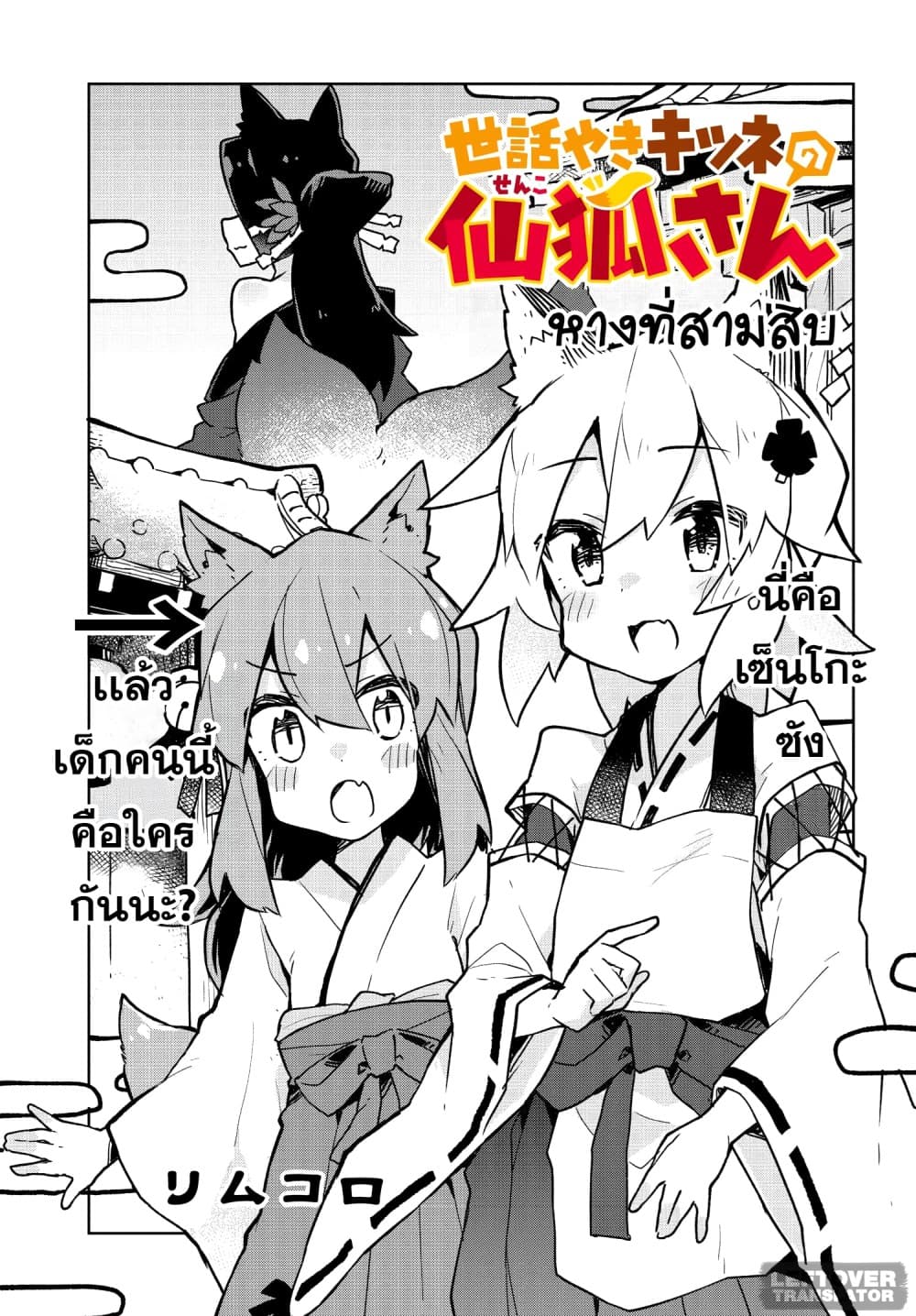 Sewayaki Kitsune no Senko-san เซ็นโกะซังเทพจิ้งจอกจอมป่วน page 1