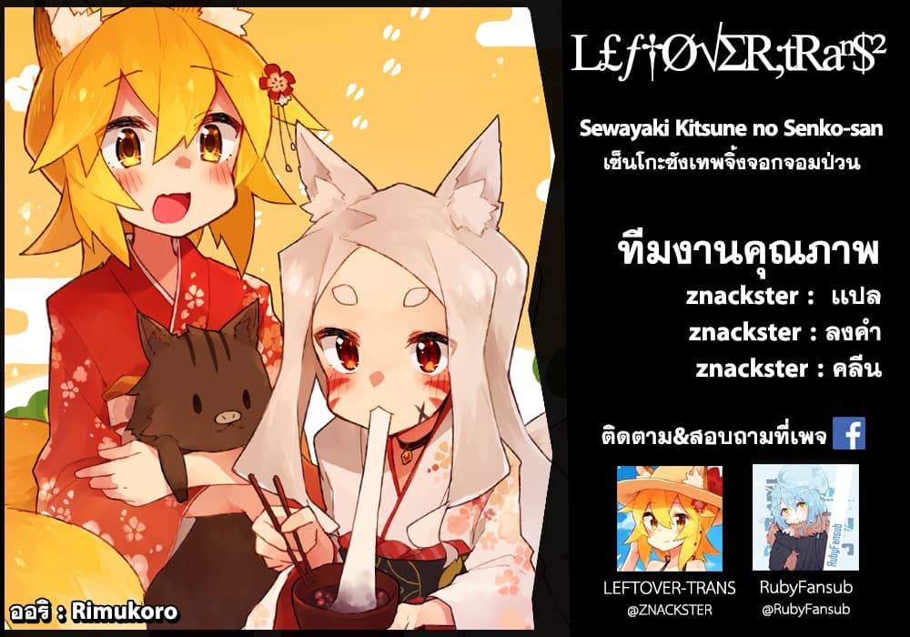 Sewayaki Kitsune no Senko-san เซ็นโกะซังเทพจิ้งจอกจอมป่วน page 17