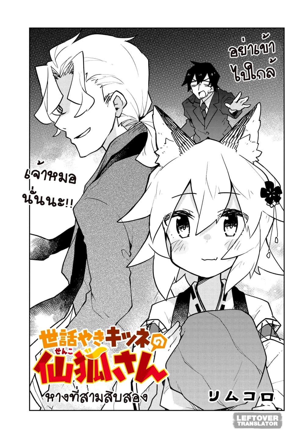 Sewayaki Kitsune no Senko-san เซ็นโกะซังเทพจิ้งจอกจอมป่วน page 1