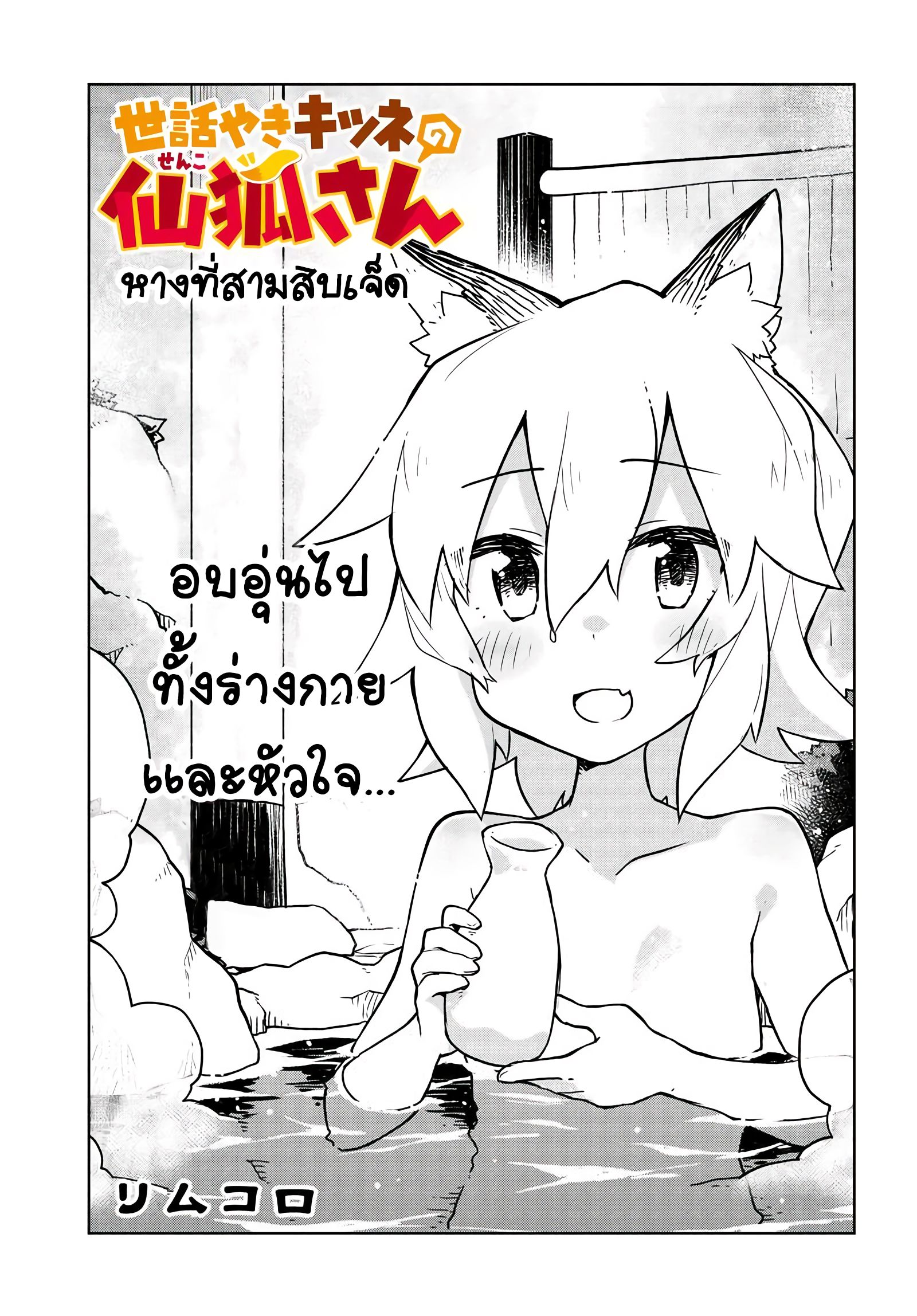 Sewayaki Kitsune no Senko-san เซ็นโกะซังเทพจิ้งจอกจอมป่วน page 1