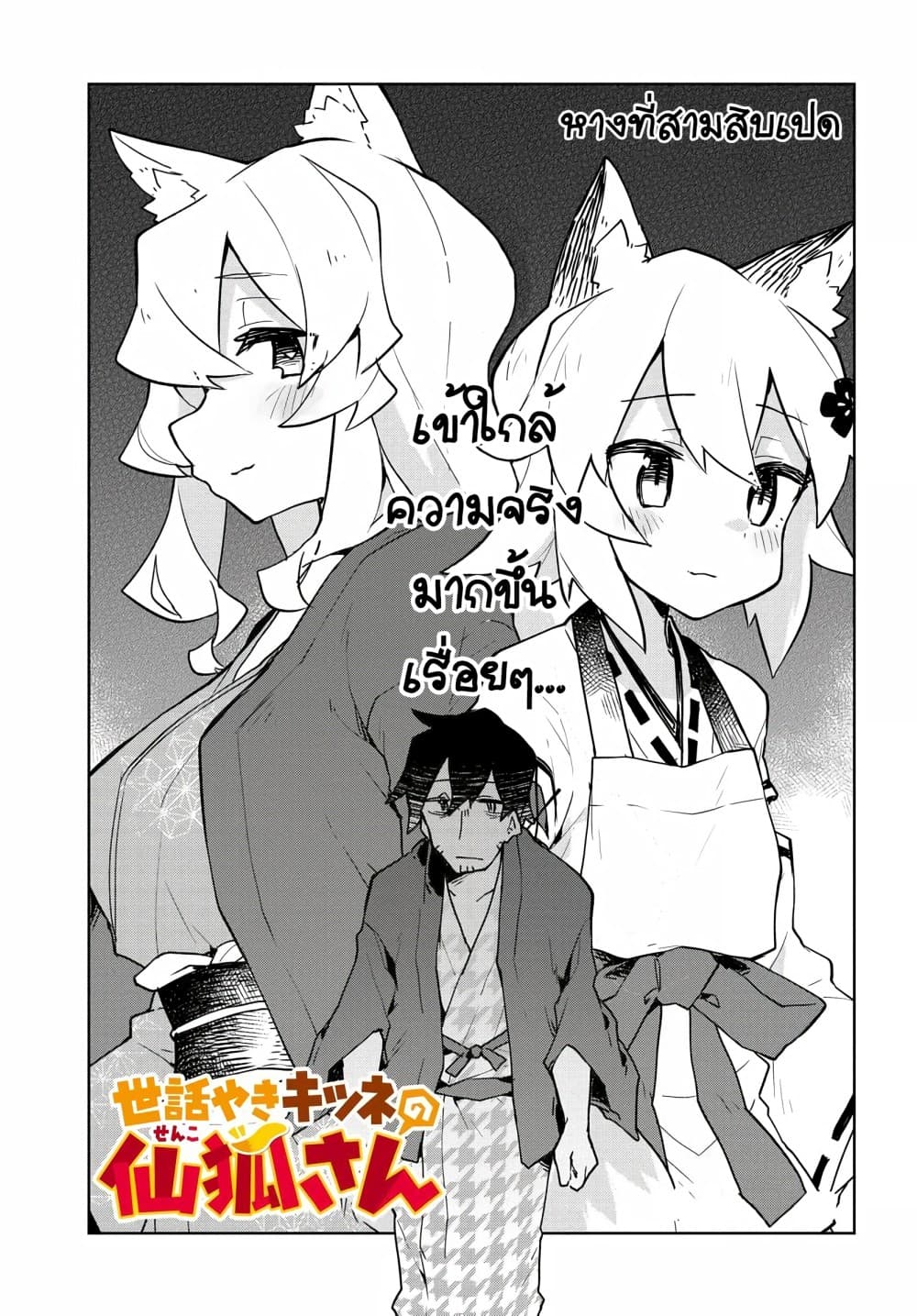 Sewayaki Kitsune no Senko-san เซ็นโกะซังเทพจิ้งจอกจอมป่วน page 1
