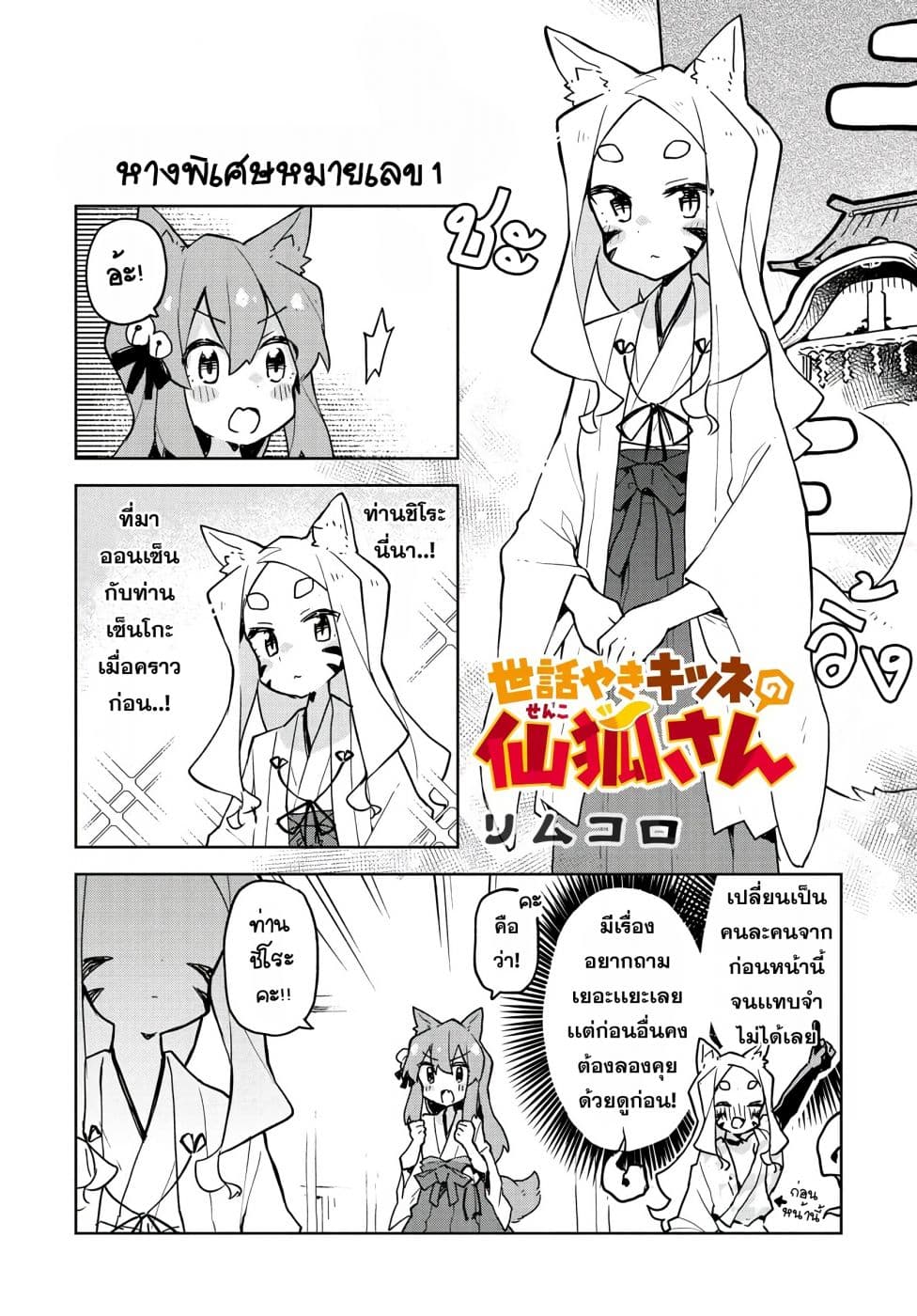 Sewayaki Kitsune no Senko-san เซ็นโกะซังเทพจิ้งจอกจอมป่วน page 1