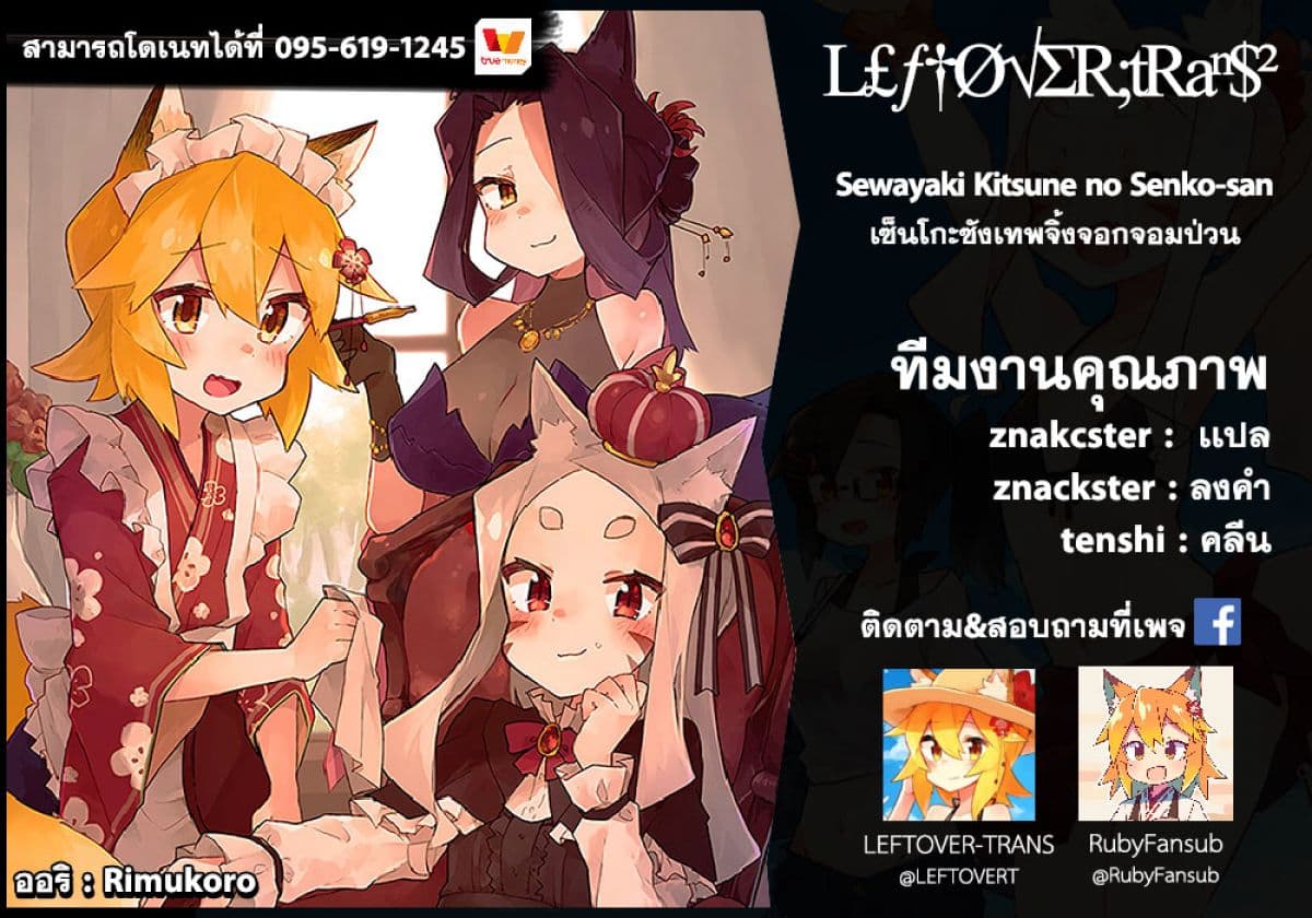Sewayaki Kitsune no Senko-san เซ็นโกะซังเทพจิ้งจอกจอมป่วน page 10