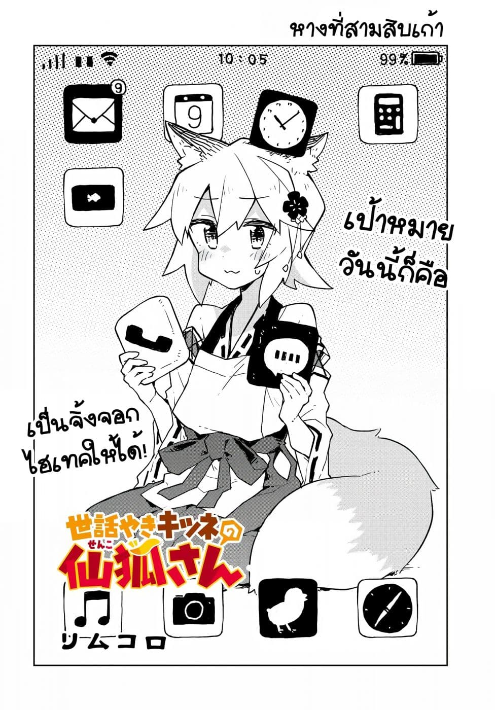 Sewayaki Kitsune no Senko-san เซ็นโกะซังเทพจิ้งจอกจอมป่วน page 2