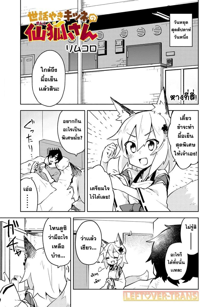 Sewayaki Kitsune no Senko-san เซ็นโกะซังเทพจิ้งจอกจอมป่วน page 1