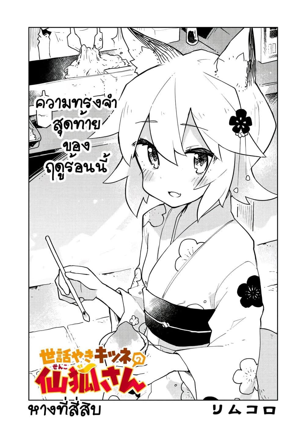 Sewayaki Kitsune no Senko-san เซ็นโกะซังเทพจิ้งจอกจอมป่วน page 4