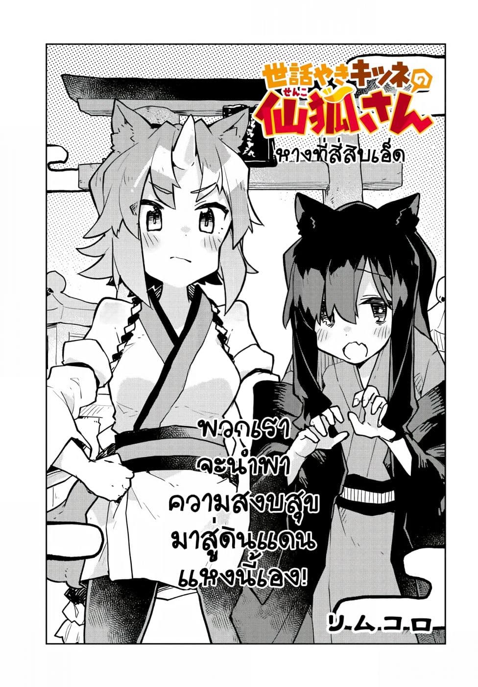 Sewayaki Kitsune no Senko-san เซ็นโกะซังเทพจิ้งจอกจอมป่วน page 1