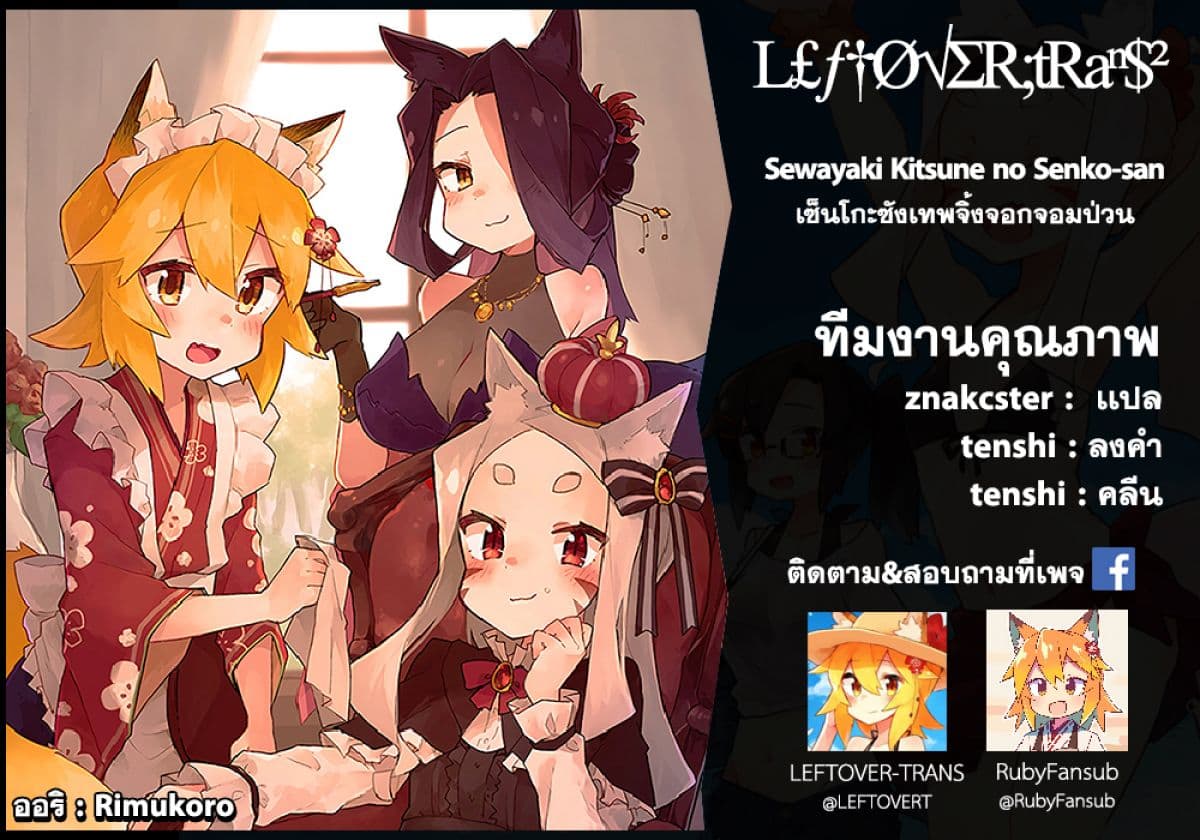 Sewayaki Kitsune no Senko-san เซ็นโกะซังเทพจิ้งจอกจอมป่วน page 16