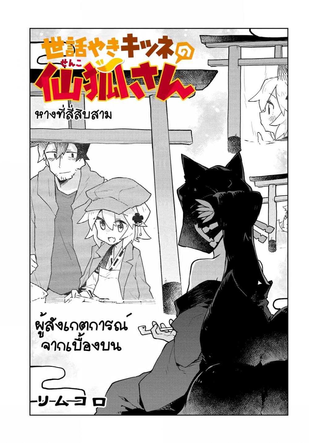 Sewayaki Kitsune no Senko-san เซ็นโกะซังเทพจิ้งจอกจอมป่วน page 1
