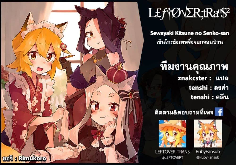 Sewayaki Kitsune no Senko-san เซ็นโกะซังเทพจิ้งจอกจอมป่วน page 20