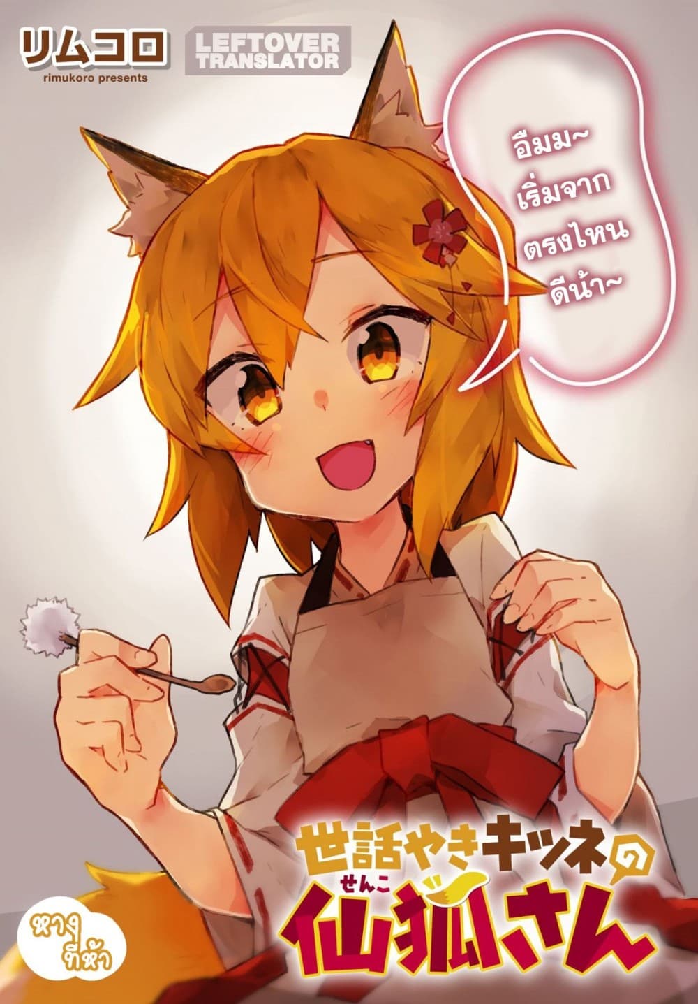 Sewayaki Kitsune no Senko-san เซ็นโกะซังเทพจิ้งจอกจอมป่วน page 1