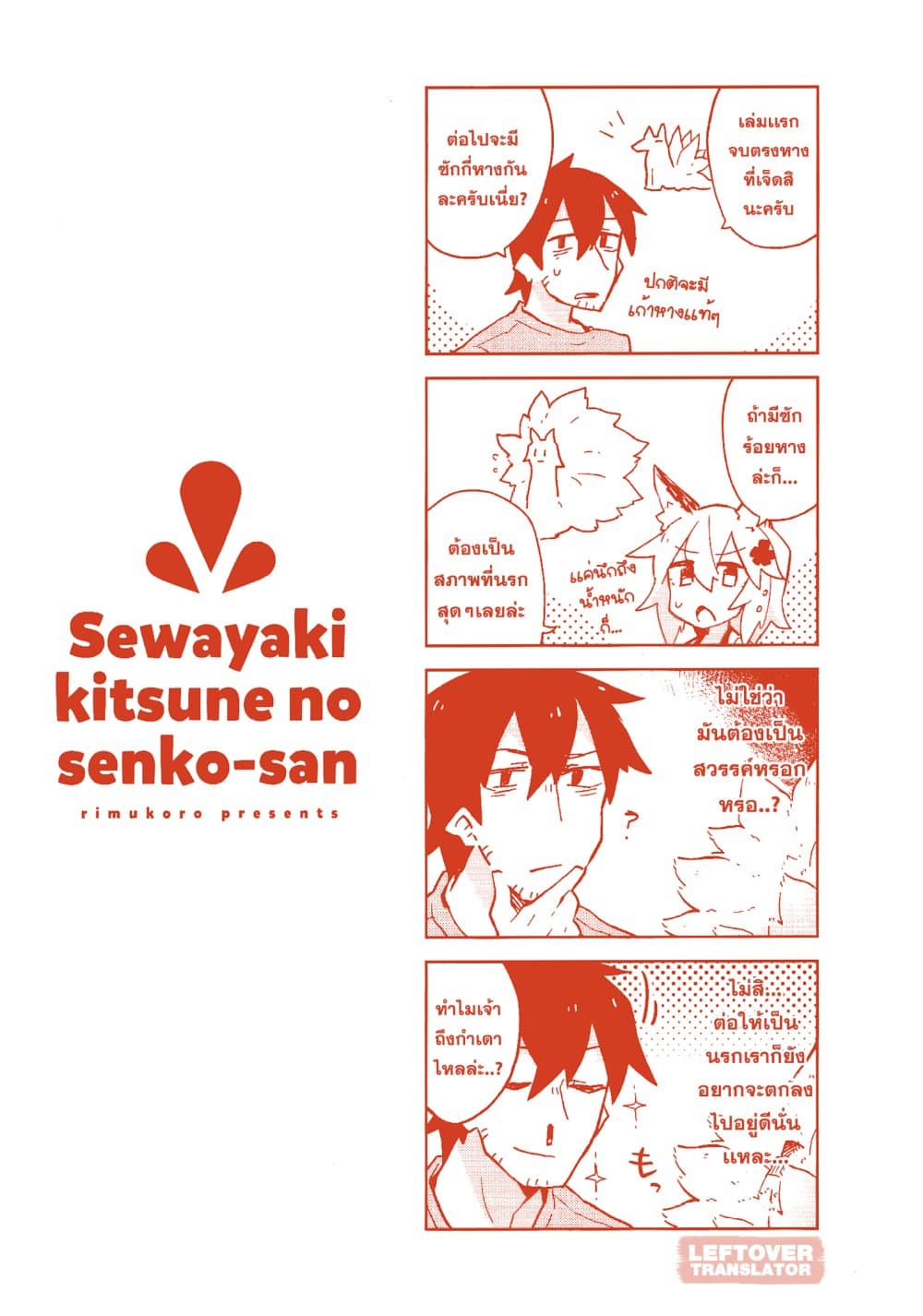 Sewayaki Kitsune no Senko-san เซ็นโกะซังเทพจิ้งจอกจอมป่วน page 19