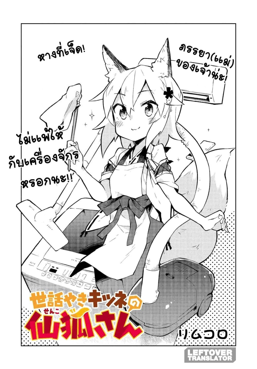 Sewayaki Kitsune no Senko-san เซ็นโกะซังเทพจิ้งจอกจอมป่วน page 3