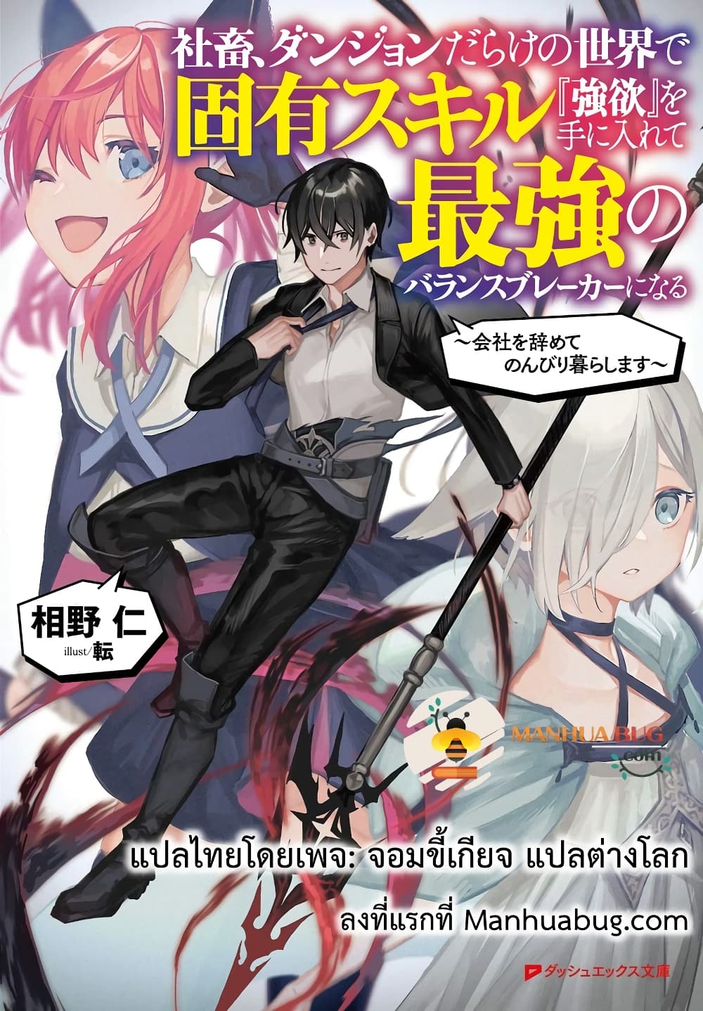 Shachiku, Dungeon Darake no sekai de Koyuu Sukiru "Gouyoku" o te ni irete Saikyou no Naransubureika ni naru -Kaisha wo yamete Nonbiri Kurashimasu page 1
