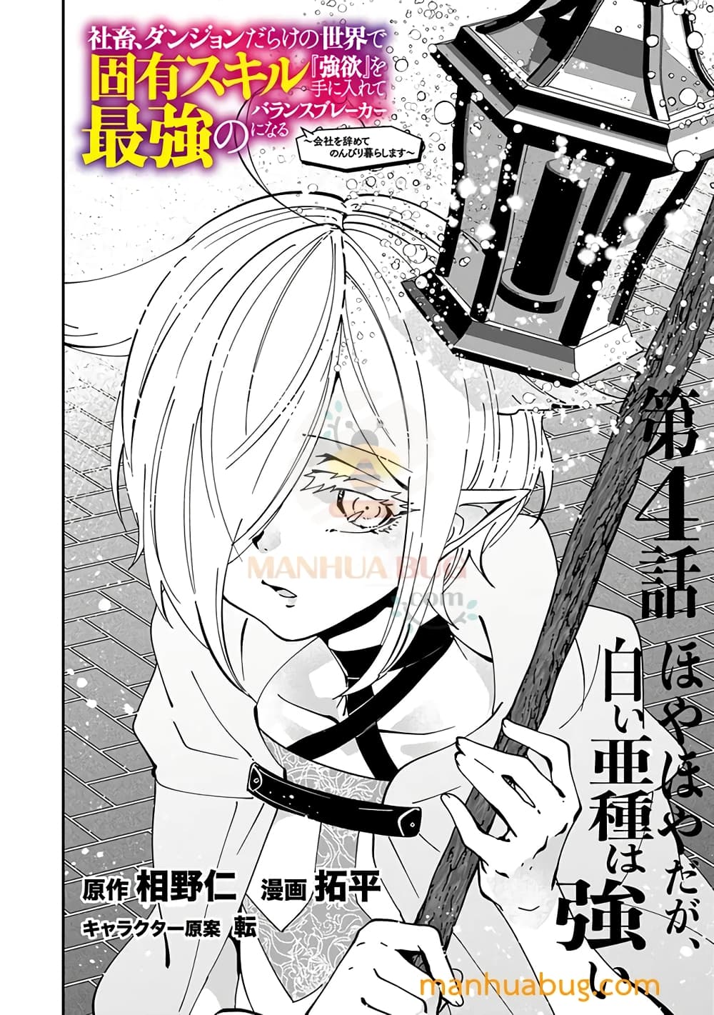 Shachiku, Dungeon Darake no sekai de Koyuu Sukiru "Gouyoku" o te ni irete Saikyou no Naransubureika ni naru -Kaisha wo yamete Nonbiri Kurashimasu page 3