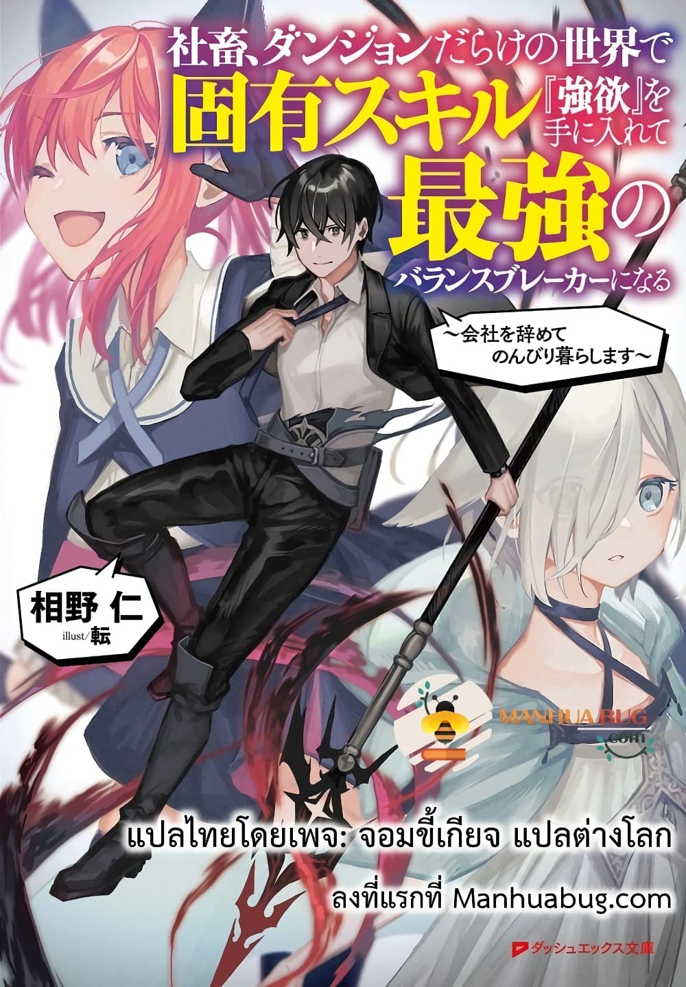 Shachiku, Dungeon Darake no sekai de Koyuu Sukiru "Gouyoku" o te ni irete Saikyou no Naransubureika ni naru -Kaisha wo yamete Nonbiri Kurashimasu page 1
