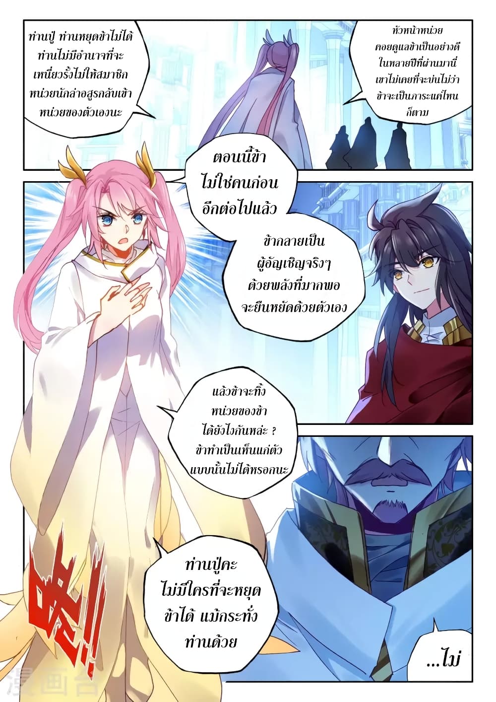 Shen Yin Wang Zuo ผนึกเทพบัลลังก์ราชันย์ page 4