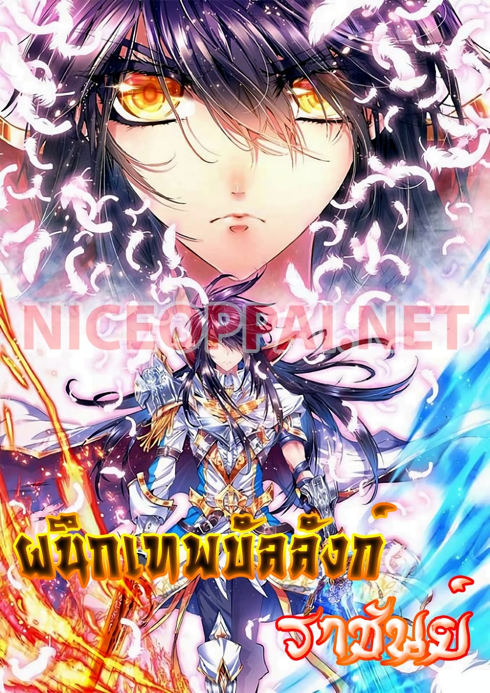 Shen Yin Wang Zuo ผนึกเทพบัลลังก์ราชันย์ page 1