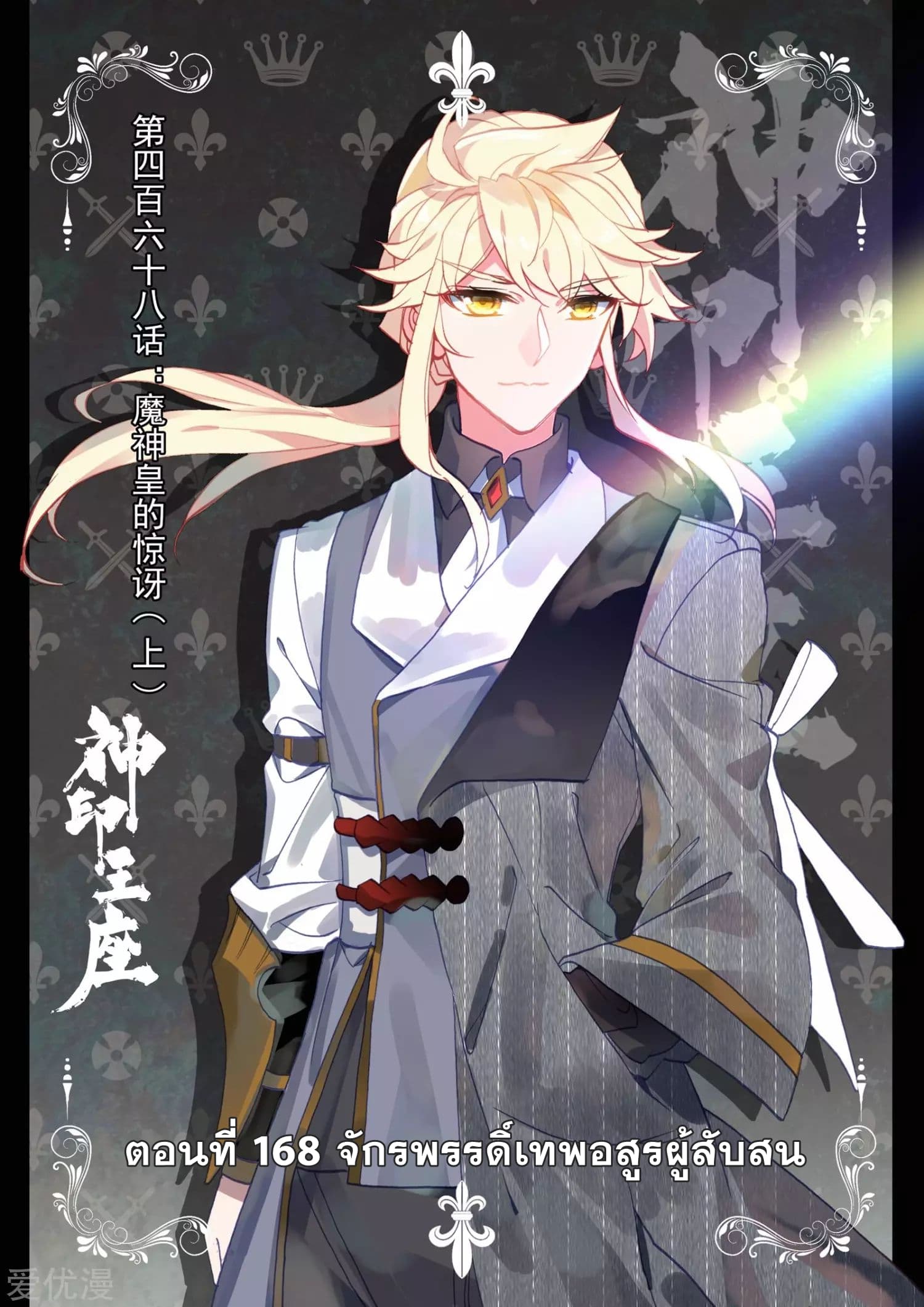 Shen Yin Wang Zuo ผนึกเทพบัลลังก์ราชันย์ page 2