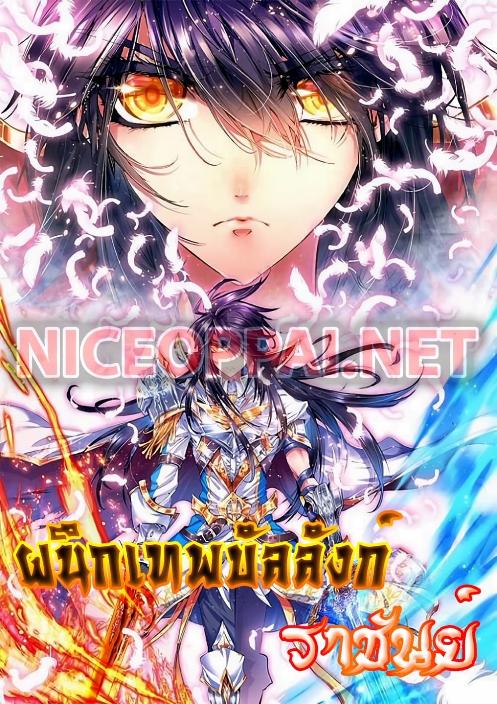 Shen Yin Wang Zuo ผนึกเทพบัลลังก์ราชันย์ page 1