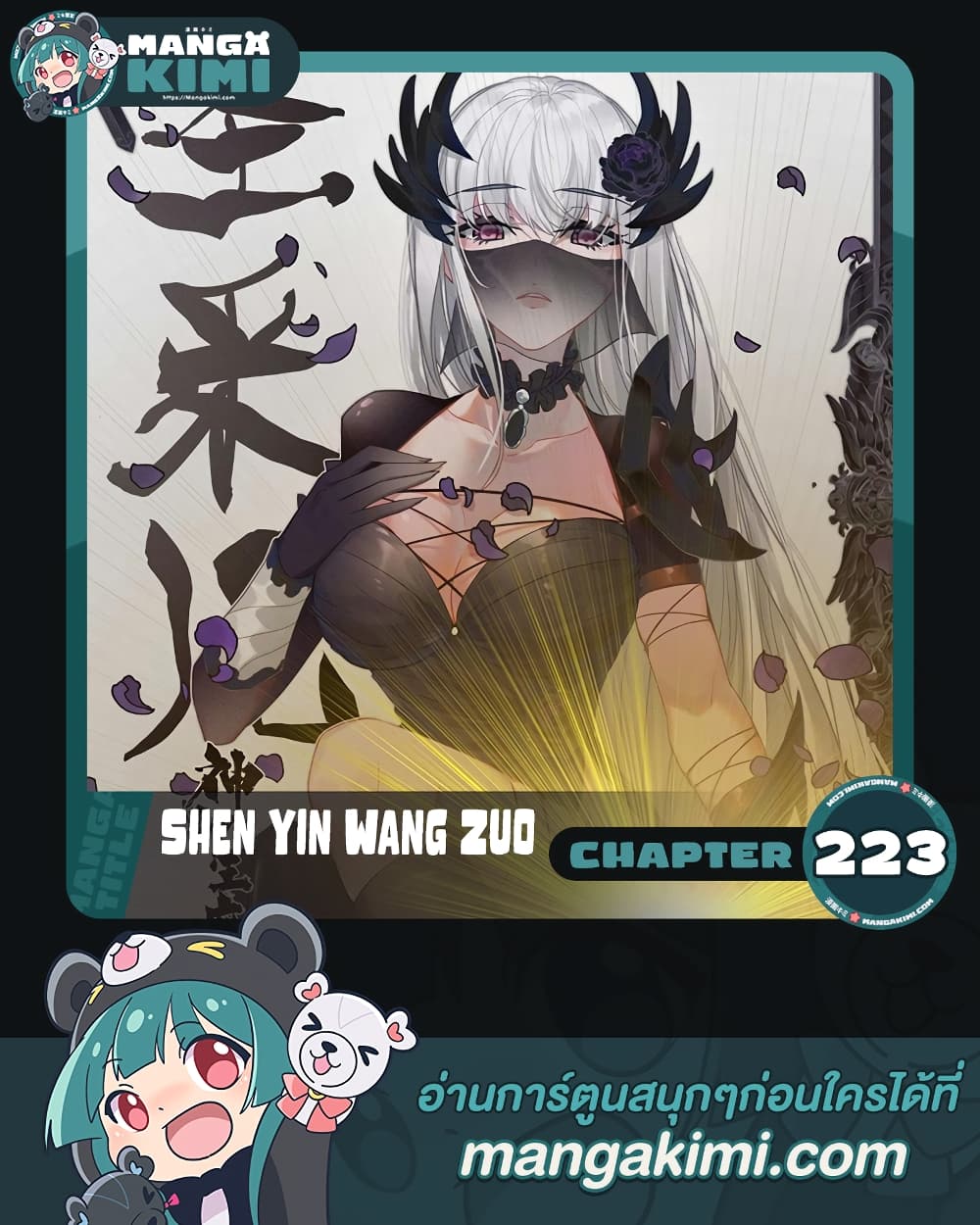 Shen Yin Wang Zuo ผนึกเทพบัลลังก์ราชันย์ page 1