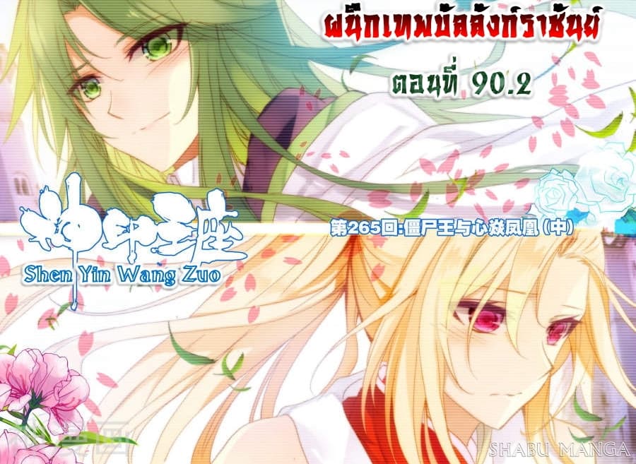 Shen Yin Wang Zuo ผนึกเทพบัลลังก์ราชันย์ page 1