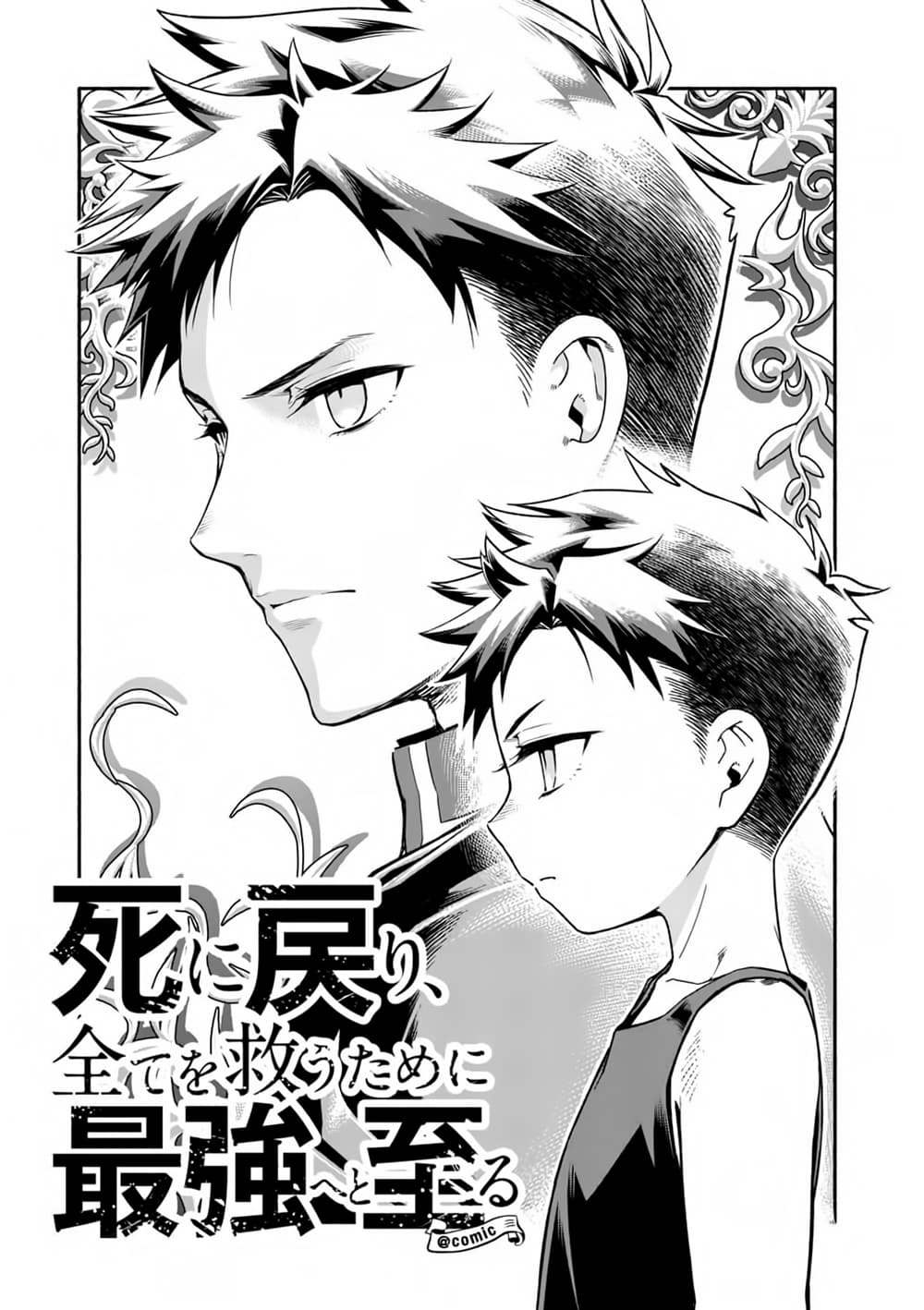 Shi ni Modori, Subete o Sukuu Tame ni Saikyou หลังจากที่กลับมาจากความตาย จะต้องแข็งแกร่งขึ้น เพื่อช่วยทุกคนให้จงได้ page 5