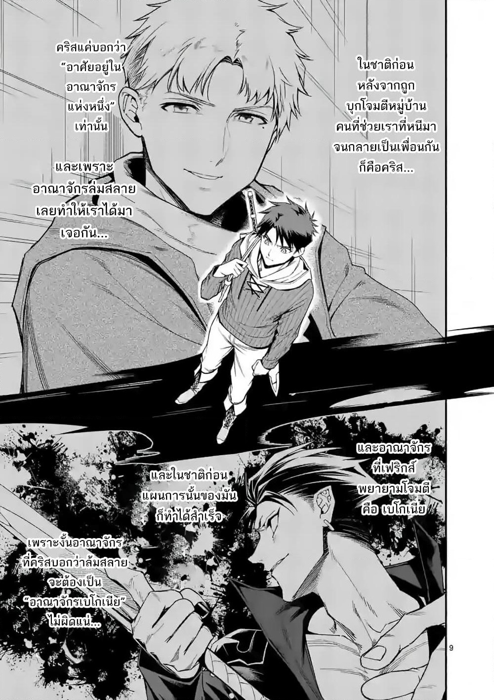 Shi ni Modori, Subete o Sukuu Tame ni Saikyou หลังจากที่กลับมาจากความตาย จะต้องแข็งแกร่งขึ้น เพื่อช่วยทุกคนให้จงได้ page 9