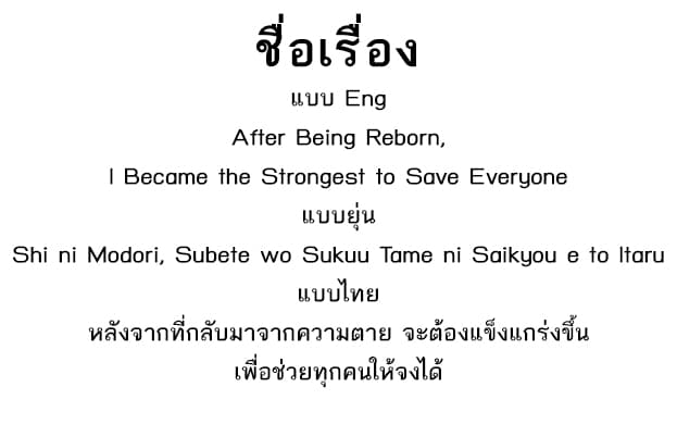 Shi ni Modori, Subete o Sukuu Tame ni Saikyou หลังจากที่กลับมาจากความตาย จะต้องแข็งแกร่งขึ้น เพื่อช่วยทุกคนให้จงได้ page 1