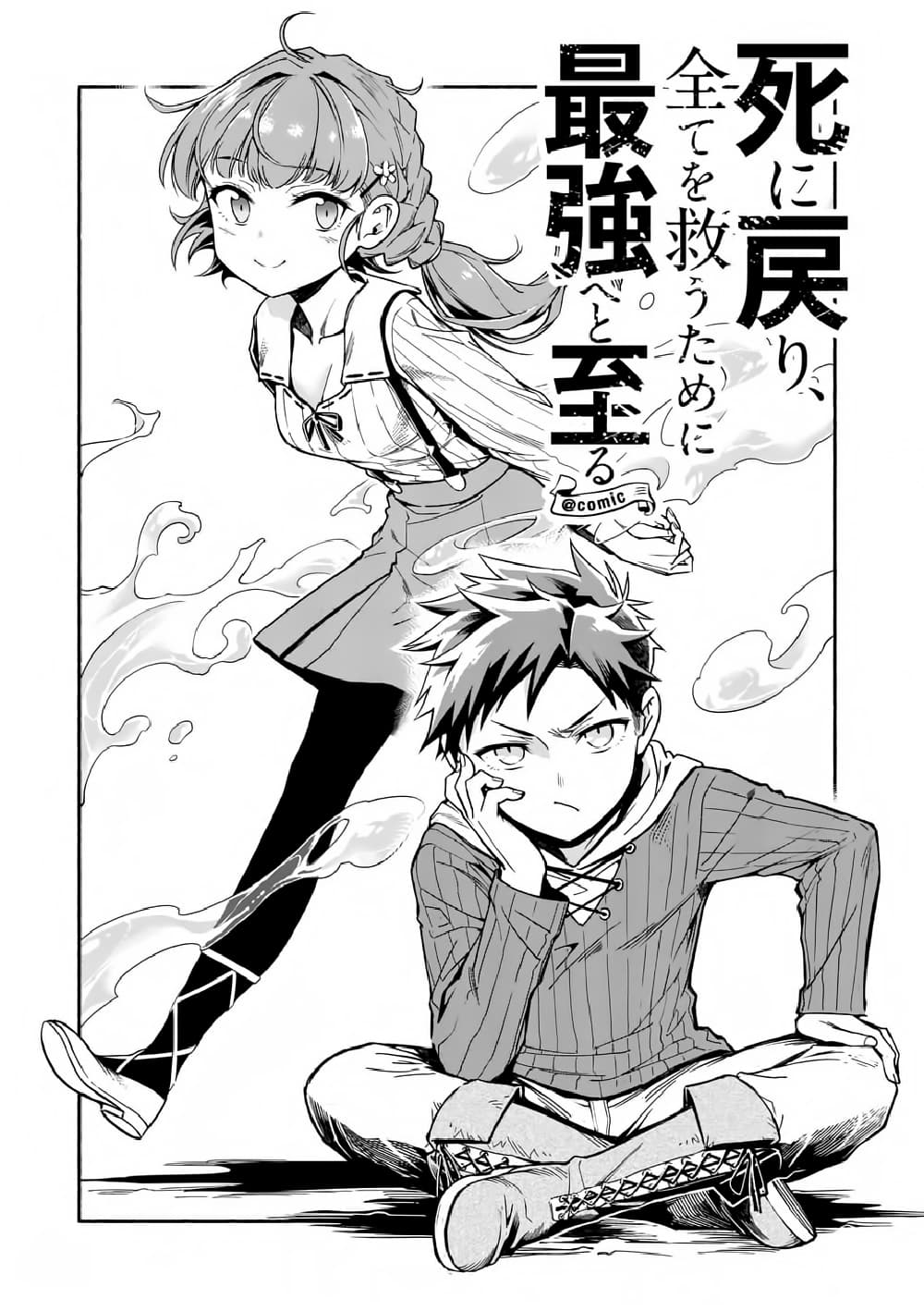Shi ni Modori, Subete o Sukuu Tame ni Saikyou หลังจากที่กลับมาจากความตาย จะต้องแข็งแกร่งขึ้น เพื่อช่วยทุกคนให้จงได้ page 8