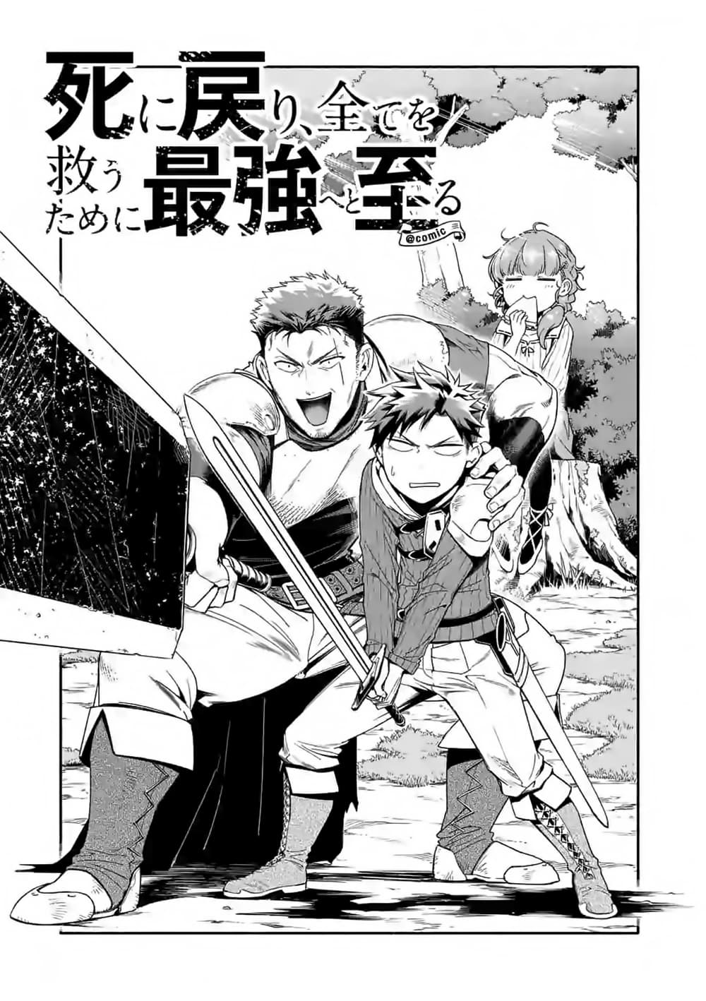 Shi ni Modori, Subete o Sukuu Tame ni Saikyou หลังจากที่กลับมาจากความตาย จะต้องแข็งแกร่งขึ้น เพื่อช่วยทุกคนให้จงได้ page 1