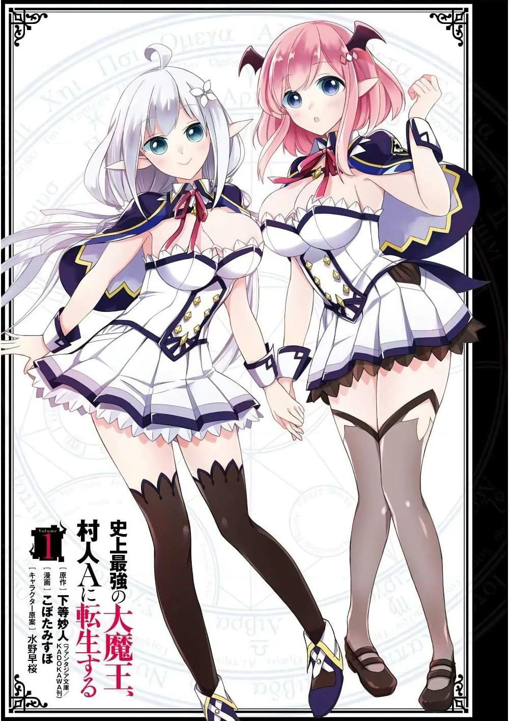 Shijou Saikyou no Daimaou, Murabito A ni Tensei suru ชีวิตใหม่ไม่ธรรมดาของราชาปีศาจขี้เหงา page 4