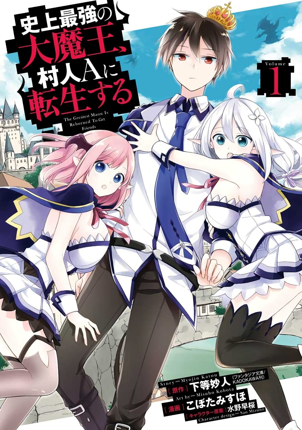Shijou Saikyou no Daimaou, Murabito A ni Tensei suru ชีวิตใหม่ไม่ธรรมดาของราชาปีศาจขี้เหงา page 1