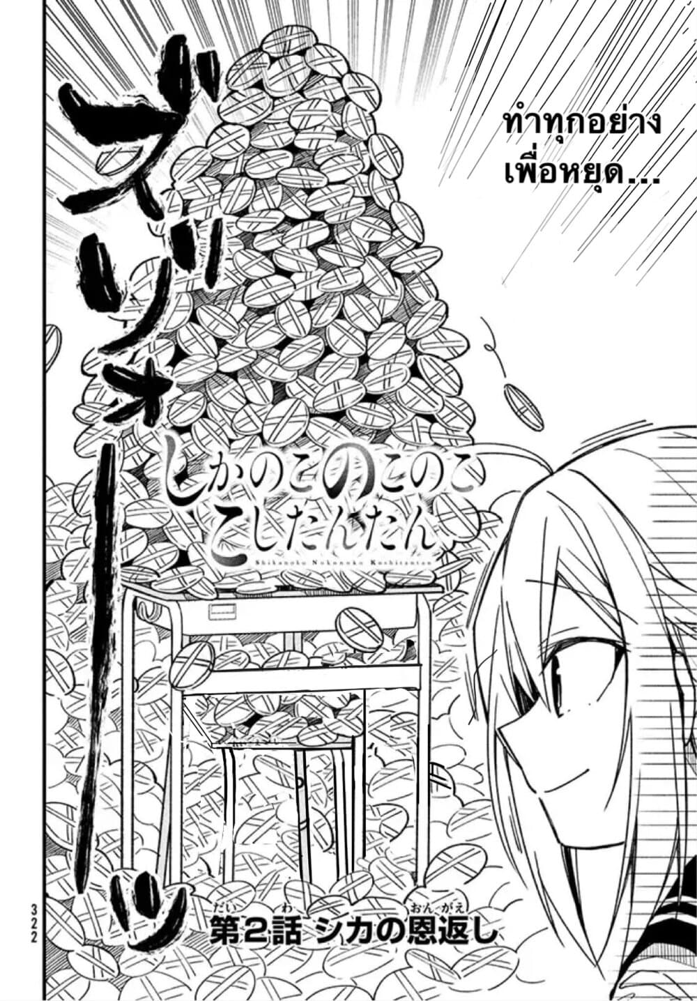 Shikanoko Nokonoko Koshitantan page 2