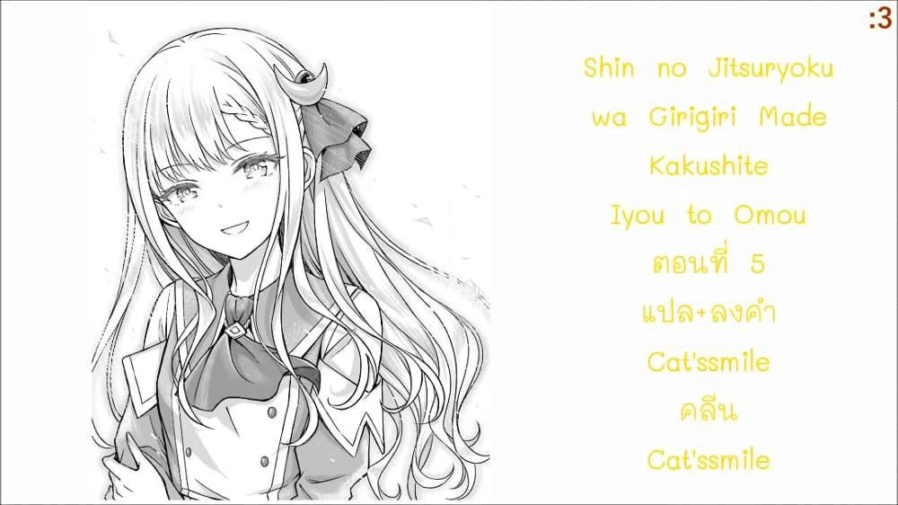 Shin no Jitsuryoku wa Girigiri Made Kakushite Iyou to Omou page 37