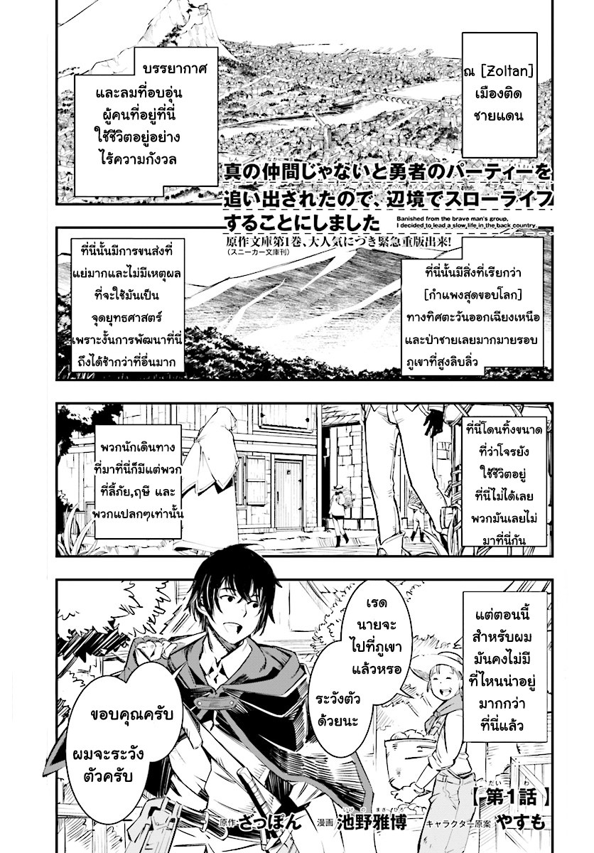 Shin no Nakama Janai to Yuusha no Party wo Oidasareta no de, Henkyou de Slow Life suru koto page 1