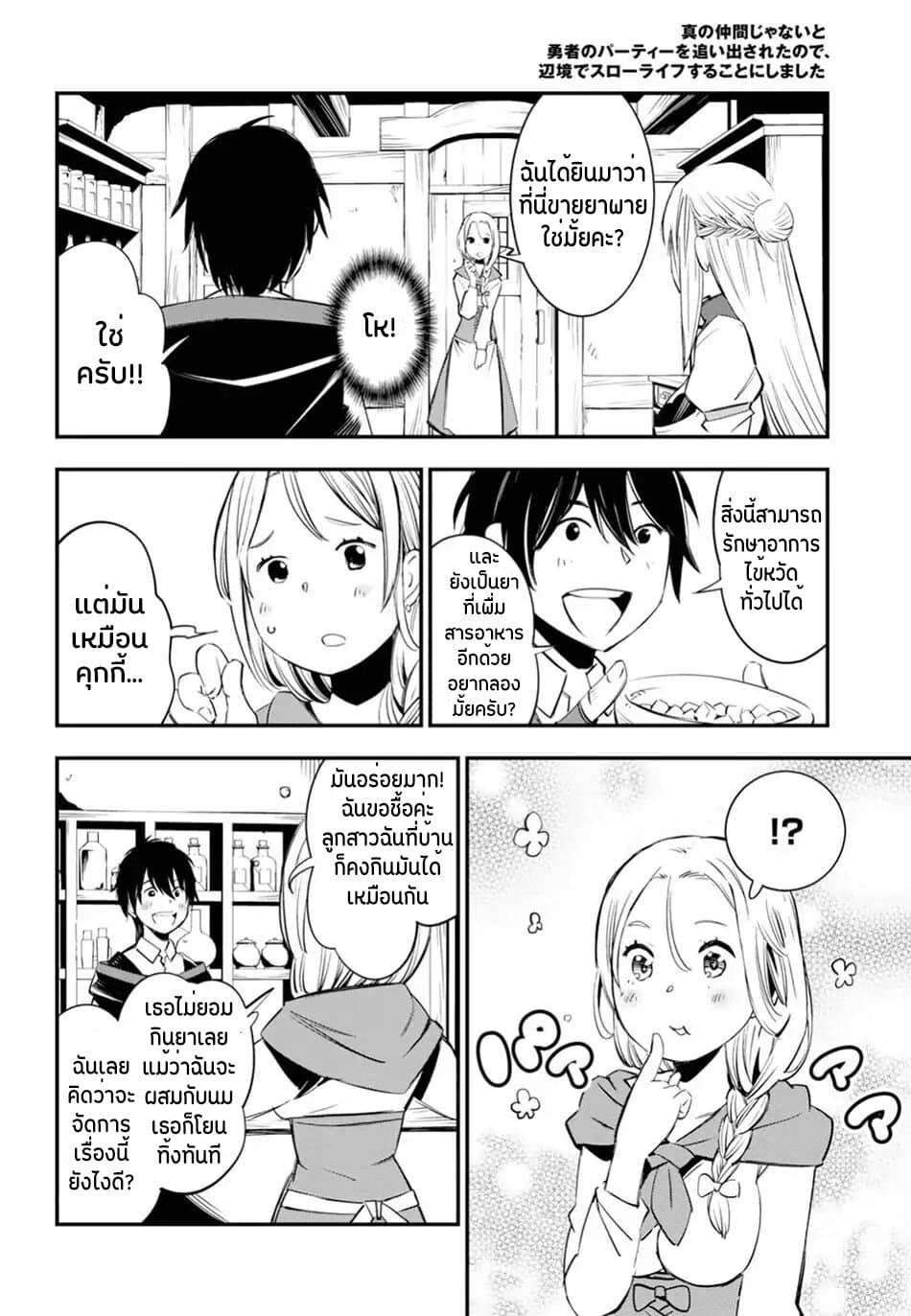 Shin no Nakama Janai to Yuusha no Party wo Oidasareta no de, Henkyou de Slow Life suru koto page 21