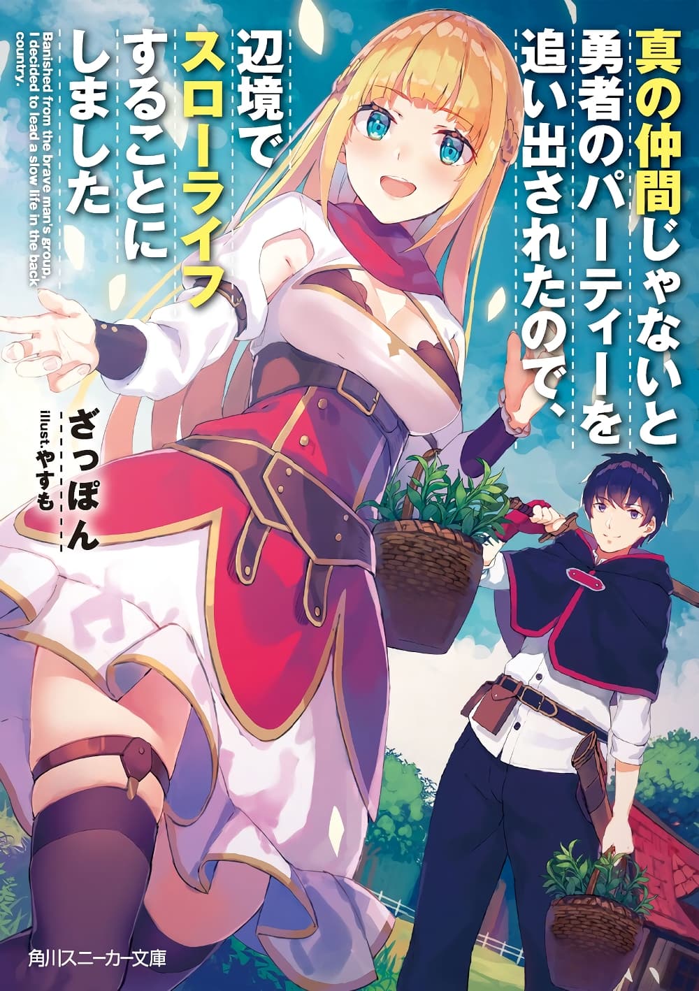Shin no Nakama Janai to Yuusha no Party wo Oidasareta no de, Henkyou de Slow Life suru koto page 1