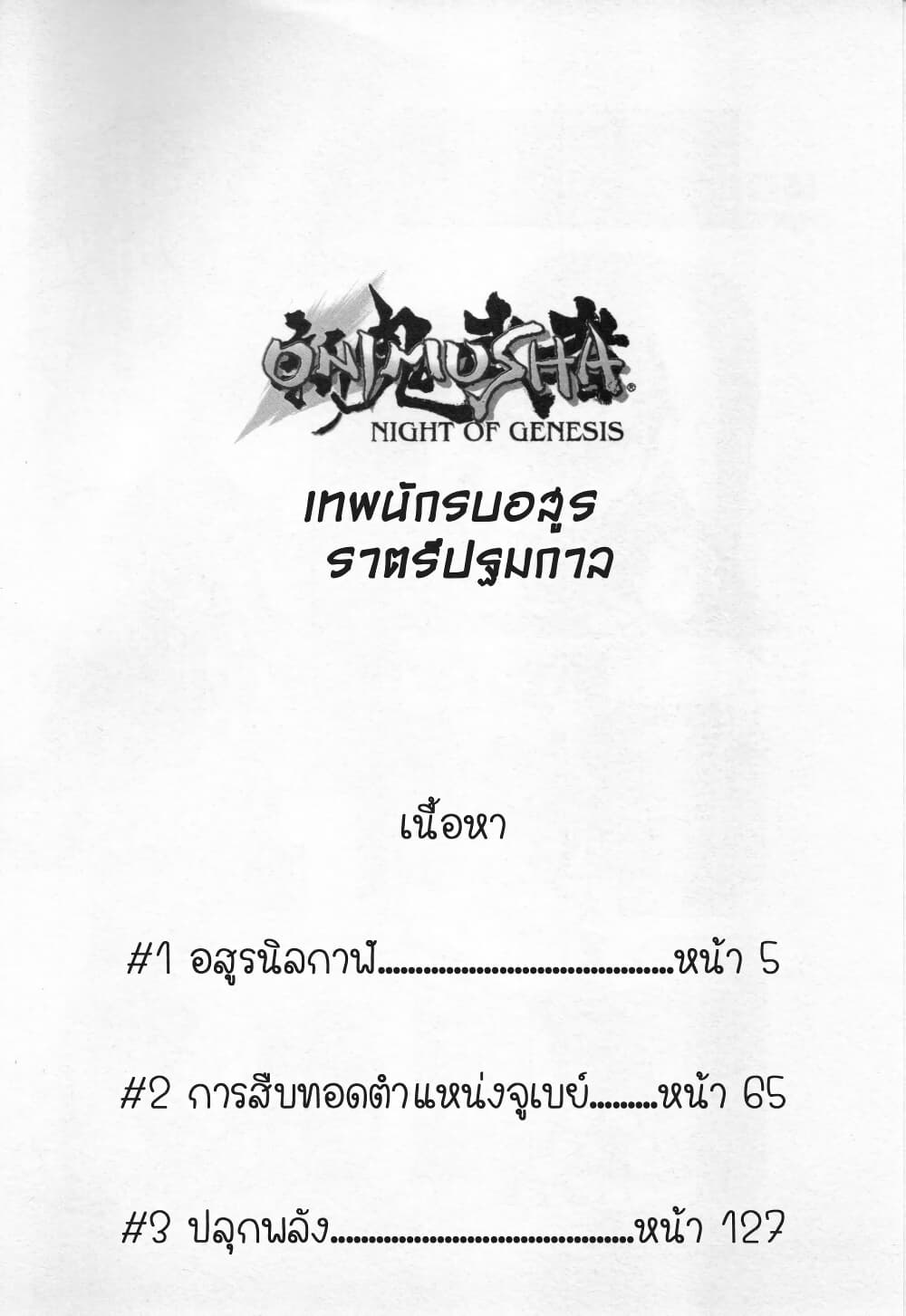 Shin Onimusha: Night of Genesis page 5